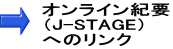 　オンライン紀要 　（J-STAGE）　 　へのリンク