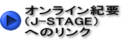 オンライン紀要 （J-STAGE） へのリンク
